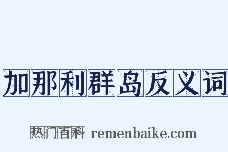 加那利群岛反义词是什么意思的图片
